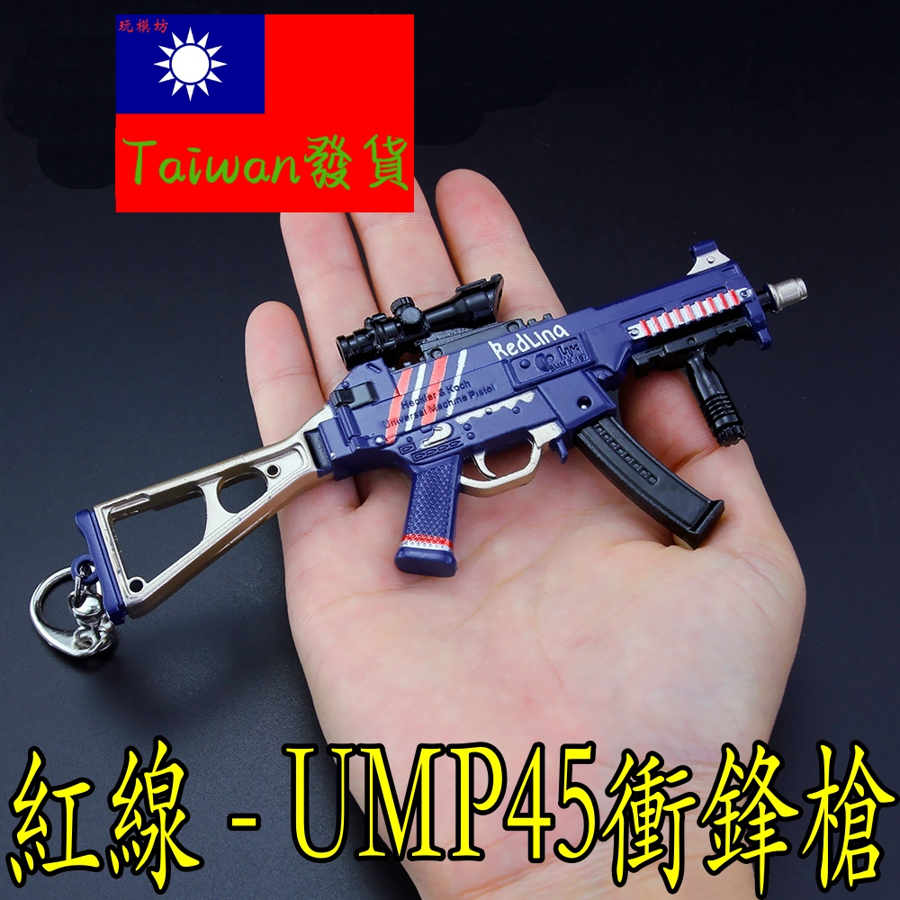 【現貨-送刀架】『 紅線 - UMP45 衝鋒槍  』14.5cm 武器 手槍 兵器 合金 玩具 模型 no.9347