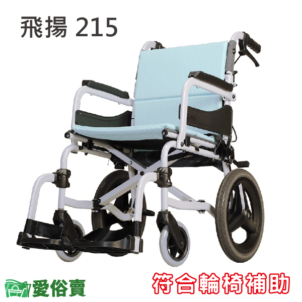 【免運贈好禮】愛俗賣 康揚 飛揚215 鋁合金輪椅 SM-250.5 經濟輕量移位型輪椅 手動輪椅 移位輪椅 低座高