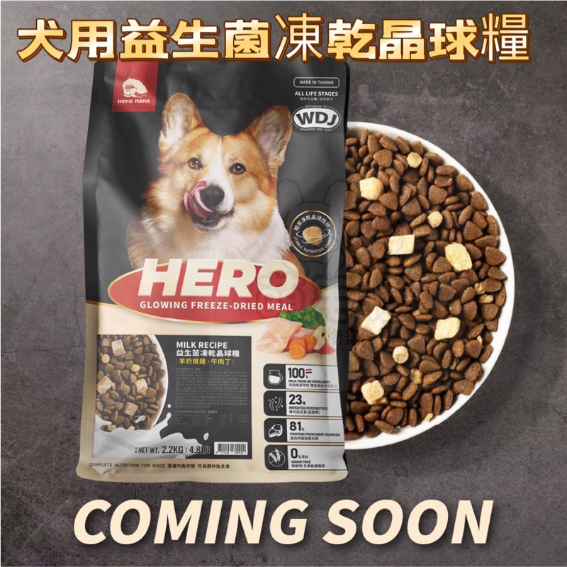 《萌毛怪》即期 出清【HeroMama】犬用益生菌凍乾晶球糧 狗糧 狗乾糧 狗飼料