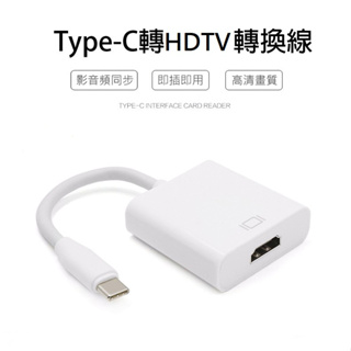 ♪亮亮生活小舖♪Type-C TO HDTV 4K影音轉接線 USB3.1 標準HDTV 相容蘋果筆電 轉接線 轉接頭