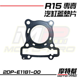 【摩特幫】R15 YZF-R15 V3 V4 R15M 原廠 汽缸蓋墊片 汽缸墊片 2DP-E1181-00