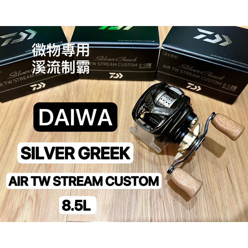 ✨免運-現貨✨Daiwa 20年銀溪SILVER CREEK AIR TW路亞捲線器、微拋微物專用、溪流微物捲線器