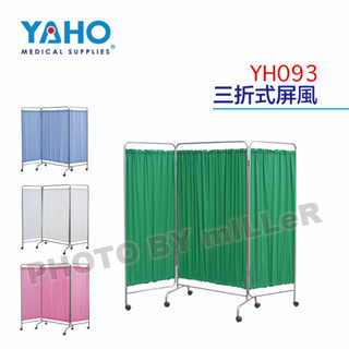 【含稅-可統編】YAHO 耀宏 YH093 三折式屏風 主體為不鏽鋼材質 另有水藍色 粉紅色 米白色三種顏色可供選購