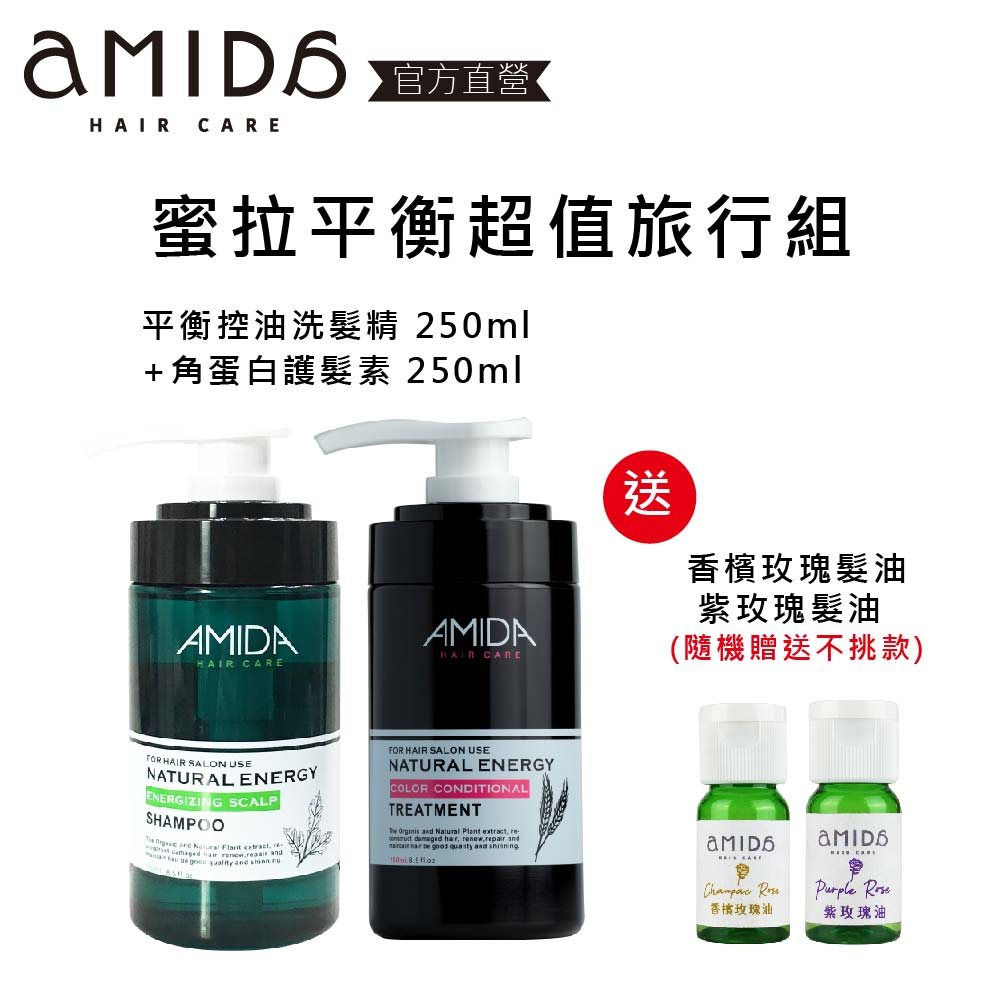 【AMIDA】蜜拉平衡超值旅行組 平衡控油洗髮精250ml+角蛋白護髮素250ml 旅行組