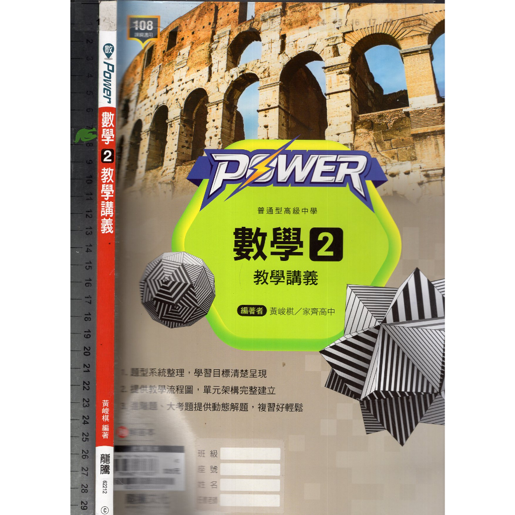 2 O 108課綱《POWER 高中 數學 2 教學講義 附解答本》龍騰 62212 C