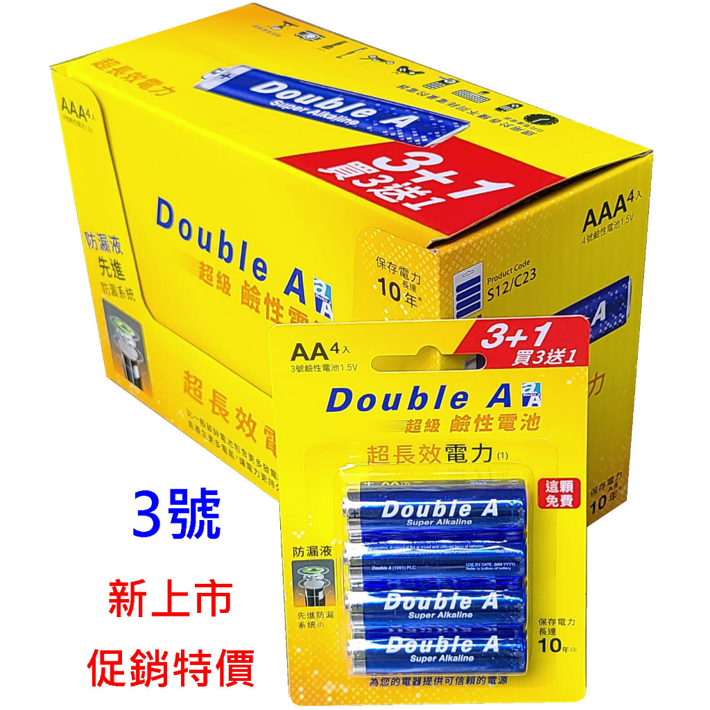 Double A 鹼性電池 3號AA (4入/ 組) / 4號 AAA (4入/ 組)【9折】