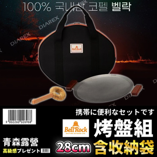 【台灣現貨速出】韓國Bell'Rock 不鏽鋼蜂巢複合金節能烤盤組 28cm烤盤組 烤盤組 露營煎烤盤 不鏽鋼烤盤