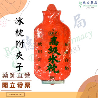 現貨 橡膠冰枕袋 3公升 (附夾子) REX冰枕 高階冰枕 冰袋 冰敷袋 冰枕