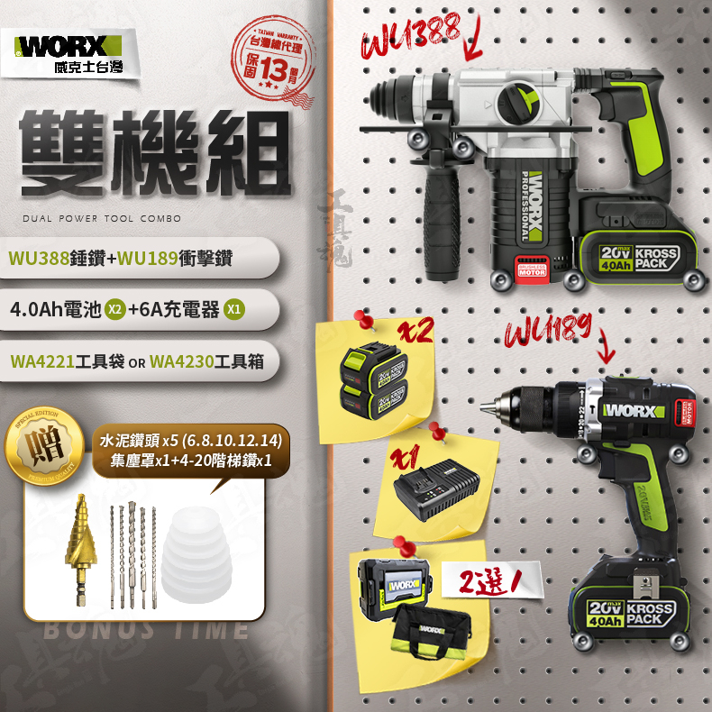 WORX ｜WU388+WU189｜4.0Ah電池 超認真雙機組 2機組 電動起子 電鑽 衝擊鑽 威克士