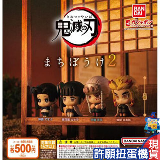 【許願扭蛋機】『現貨』 鬼滅之刃等待中公仔P2 全4種 扭蛋 轉蛋 BANDAI 鬼滅之刃 等待中 公仔