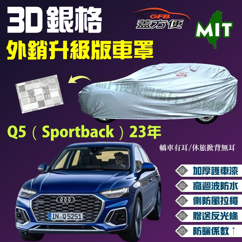 【蓋方便】3D銀格（4WD-XL）防風抽繩加厚防水曬台製車罩《奧迪 Audi》Q5（Sportback）23年