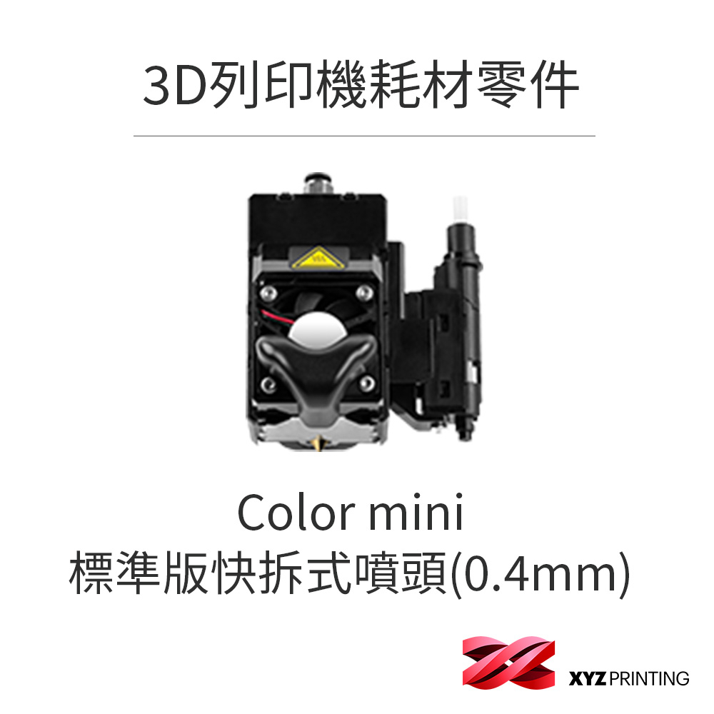 【XYZprinting】3D列印機 耗材 零件_Color mini標準版快拆式噴頭(0.4mm)
