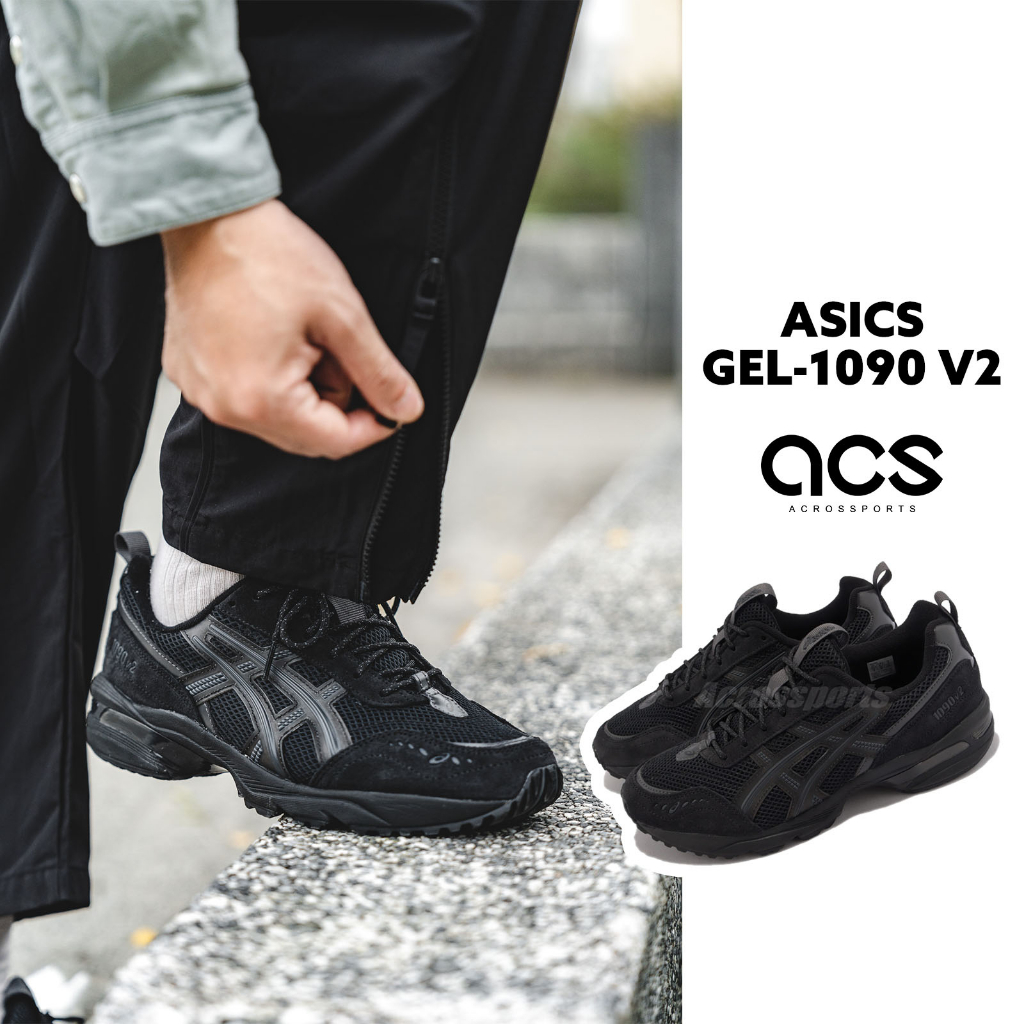 Asics 休閒鞋 GEL-1090 V2 全黑 黑 網布 麂皮 亞瑟士 男鞋 女鞋 ACS 1203A224001