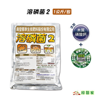 溶磷菌2(1公斤裝) // 提供優良的土壤益生菌【綠藝家】