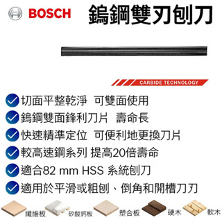 【臺北益昌】德國 Bosch 博世 鎢鋼雙刃刨刀 (82 mm 2pcs)