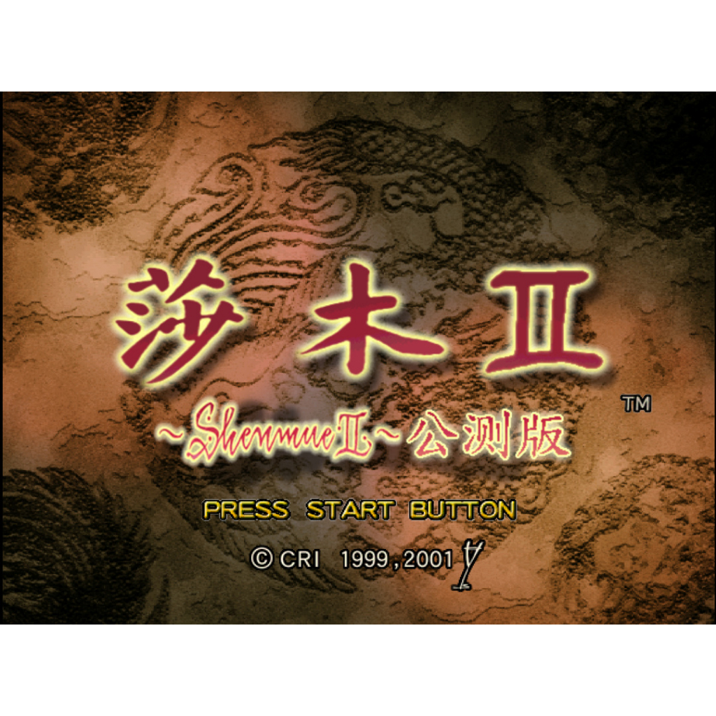 DC SEGA Dreamcast 莎木2 シェンムー II Shenmue II 中文版遊戲 電腦免安裝版 PC運行