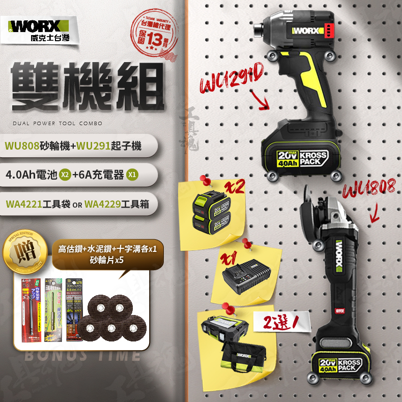 WU808+WU291D 超認真雙機組 4.0Ah電池 2機組 起子機 砂輪機組 20V WORX 威克士 電動起子