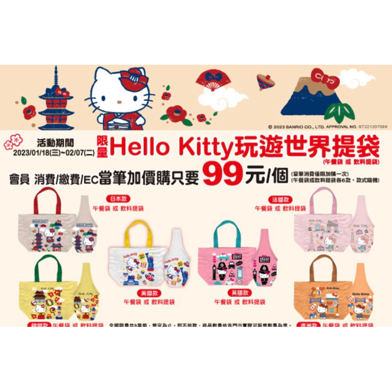 7-11 Hello kitty 玩遊世界提袋午餐袋/飲料提袋