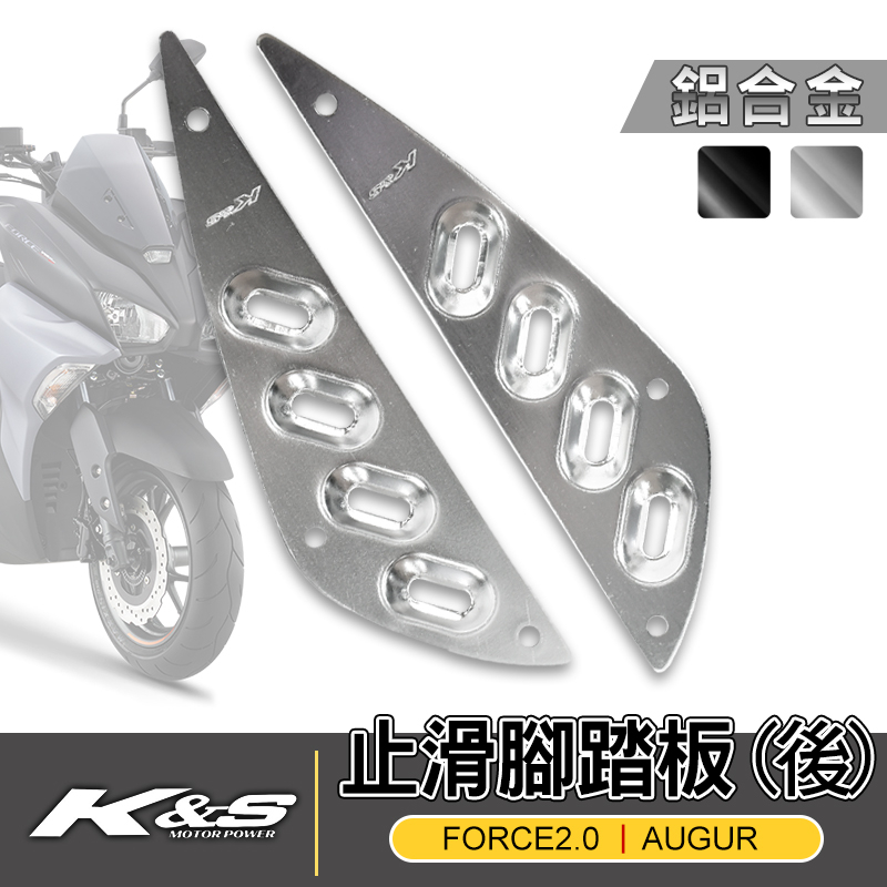 K&amp;S 止滑腳踏板 後 鋁合金 防滑踏板 鋁合金踏板 鋁合金腳踏板 腳踏板 適用 FORCE2.0 AUGUR 銀