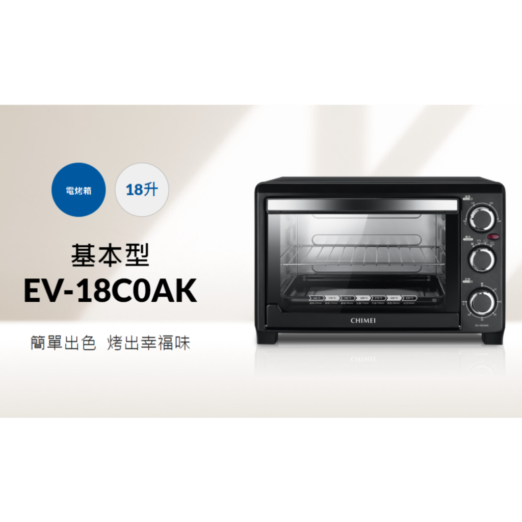 【游蝦米 最划算】CHIMEI 奇美 電烤箱 18升 基本型 EV-18C0AK 可議價 ★高雄店面★
