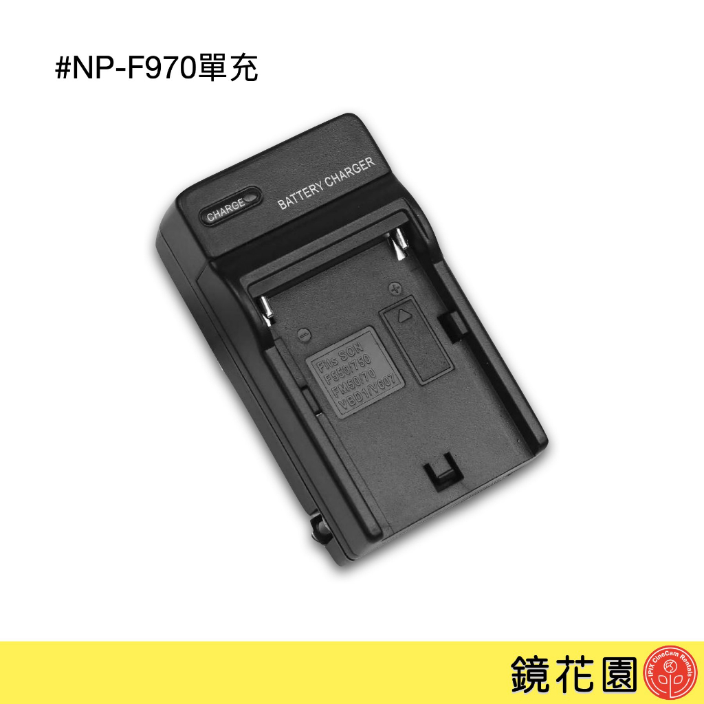 NP-F 970 單充 充電器 for F770 F750 F970 F960 現貨 鏡花園