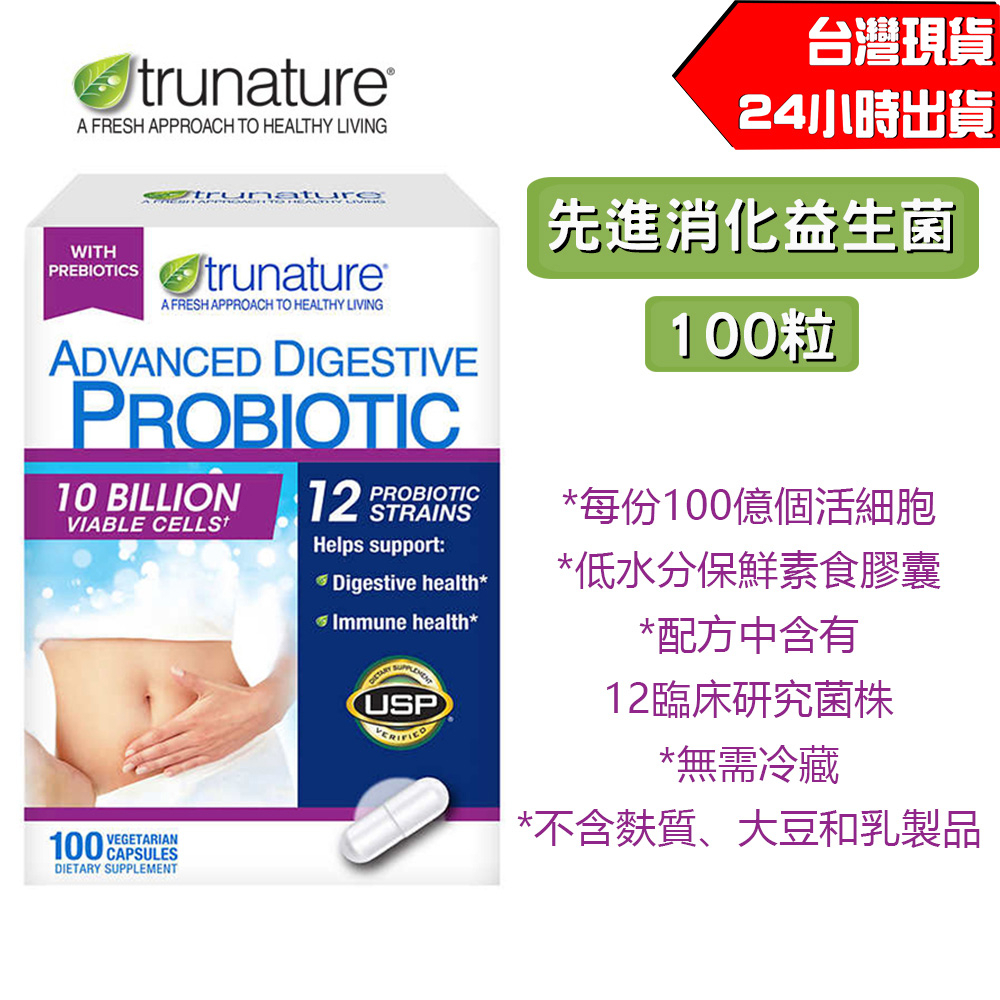 即期品 現貨 Trunature Probiotic 消化性先進益生菌 100粒素食膠囊