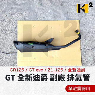 材料王⭐三陽 GR125 GT evo Z1-125 全新迪爵 單避震用 副廠 排氣管