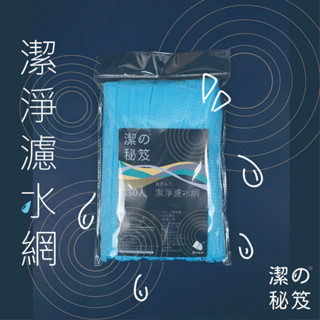 廚房水槽濾網(4MM孔)150入 廚餘過濾網 流理臺濾水網 臺灣製MIT (全館訂單滿99元(不含運費)才可出貨唷)