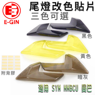 E-GIN 一菁 MMBCU 尾燈貼片 尾燈改色 尾燈 後燈 燈罩 煞車燈 貼片 附背膠 適用 SYM 曼巴 黑曼巴