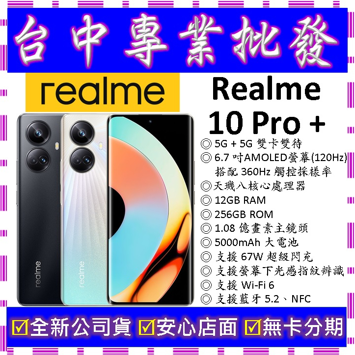 【專業批發】全新公司貨真我Realme 10 Pro+ Plus 12GB 256GB 256G 8 11 GT可參考