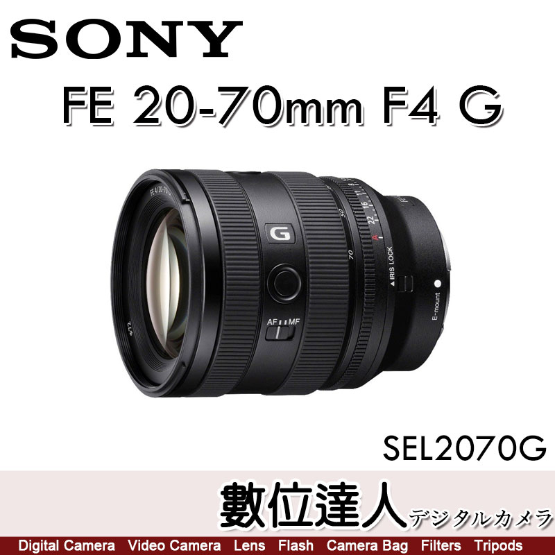 【數位達人】SONY FE 20-70mm F4 G［SEL2070G］輕巧 標準 超廣角鏡