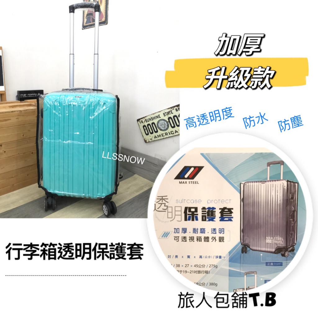 （現貨）透明套 行李箱透明保護套 加厚升級款-3個尺寸 19～29吋皆適用  旅行箱保護套 行李箱套