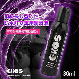 「送280ml潤滑液」德國Eros ‧ Classic Silicone 頂級長效型矽性防水肛交專用潤滑液 30ml