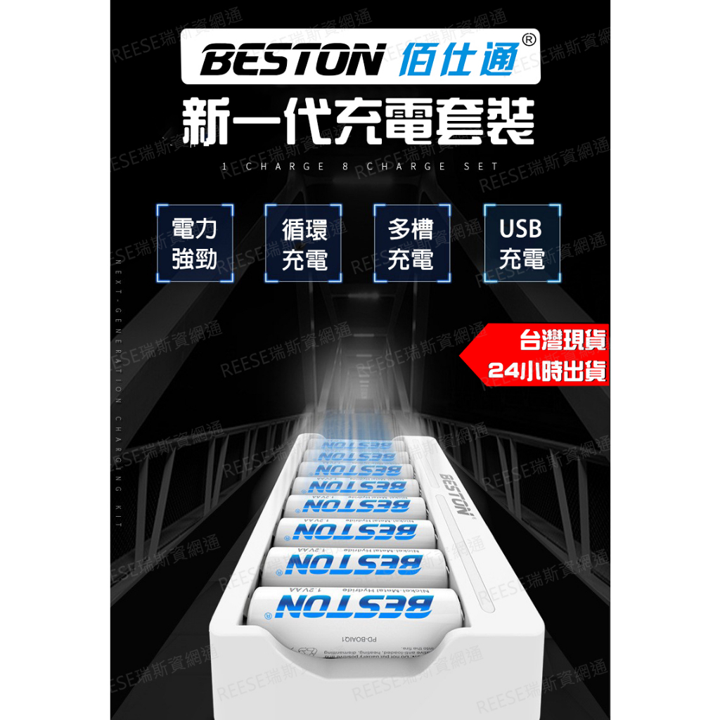 佰仕通 快充版 Beston / BMAX 四槽 八槽 智能電池充電器 VC4 VC8 電池 智能 鎳氫電池 充電器