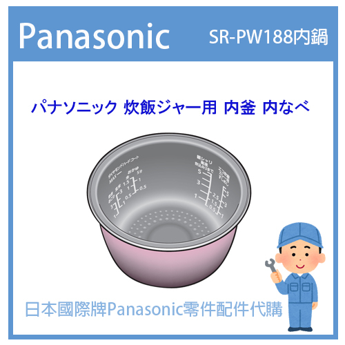 【純正部品】日本國際牌Panasonic 電子鍋 配件耗材內鍋 內蓋配件 SR-PW188 SRPW188 內鍋內蓋配件