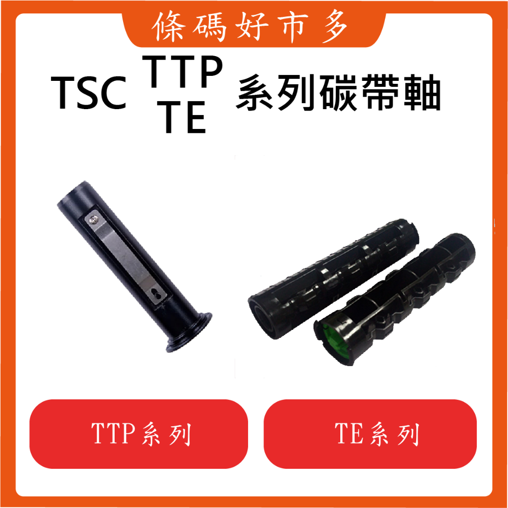 條碼好市多 台灣原廠全新TSC TE&amp;TTP系列條碼列印機碳帶軸TTP-247/244/345&amp;TE210TE310適用