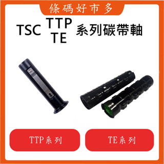 條碼好市多 臺灣原廠全新TSC TE&TTP系列條碼列印機碳帶軸TTP-247/244/345&TE210TE310適用
