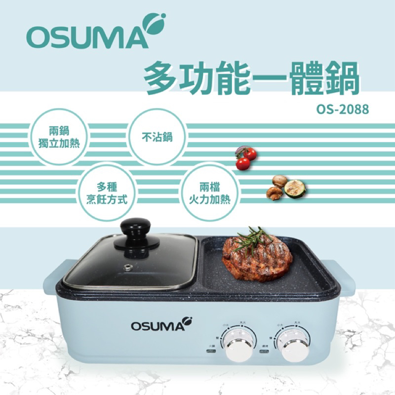 《全新》OSUMA多功能一體鍋（火烤兩用爐）OS-2088