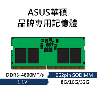 ASUS華碩 品牌專用RAM記憶體 DDR5 4800 8G 16G 32G 262PIN SODIMM 1.1V