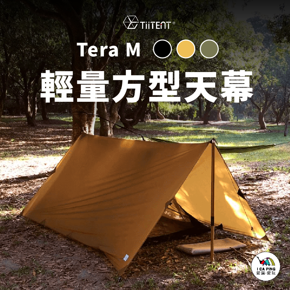 Tera M 輕量方型天幕【TiiTENT】TRAM 天幕 方型 帳篷 台灣製造 登山天幕 野營天幕 愛露愛玩