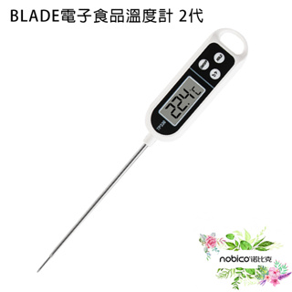 BLADE電子食品溫度計 2代 台灣公司貨 溫度計 電子針溫度計 烘焙溫度計 現貨 當天出貨 諾比克