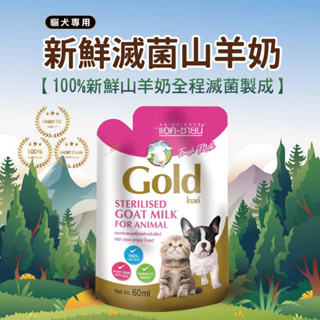 貓犬用【100%新鮮滅菌山羊奶】 60ml/包 全齡犬貓適用 寵物羊奶 狗羊奶 貓咪羊奶 隨身包 幼貓羊奶 幼犬羊奶