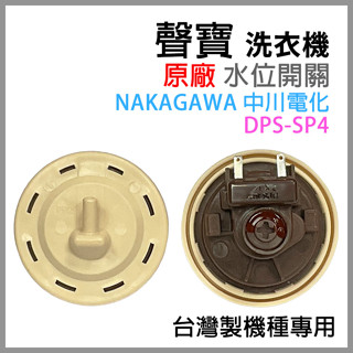 聲寶 洗衣機 水位 開關 DPS-SP4 ES-B15F ES-E15B ES-DD13P ES-DD15P