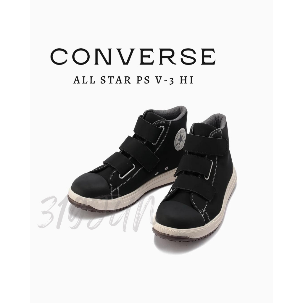 ⊰ 319 JUN 日本代購 ⊱ Converse ALL STAR PS V-3 HI 塑鋼鞋 安全鞋 工作鞋 防護鞋