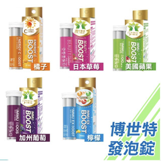 【藥師優選】✅實體藥局 博世特-益木發泡錠 加州葡萄 美國蘋果 日本草莓 強效益木檸檬 活力C橘子 (10錠/灌)