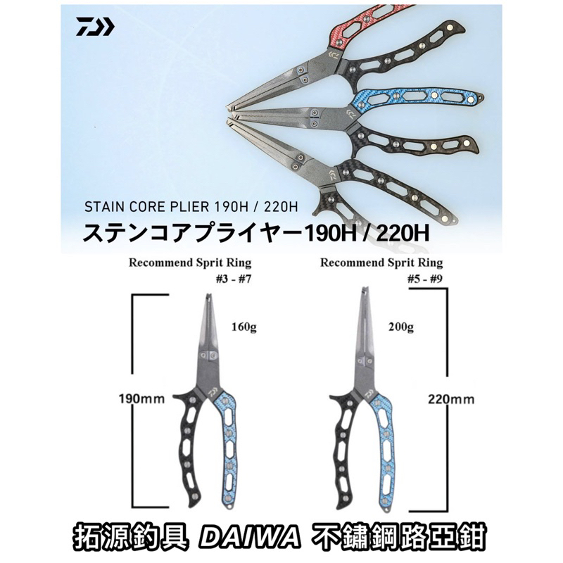 (拓源釣具）DAIWA STAIN CORE PLIER 190H / 220H 路亞鉗