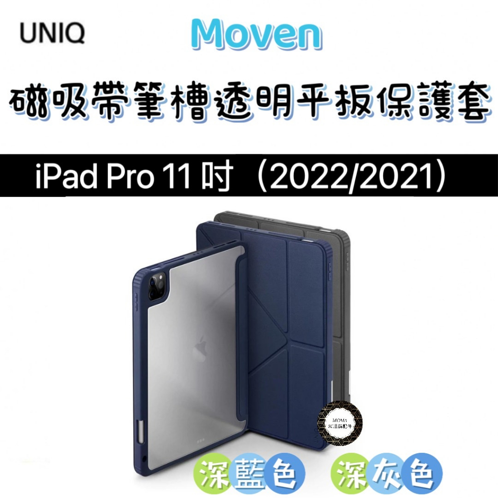 【UNIQ】Moven 抗菌磁吸帶筆槽透明平板保護套 iPad Pro 11吋 (2022/2021)