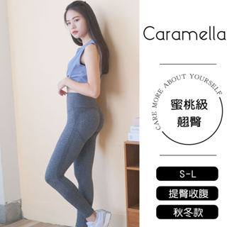 【Caramella】秋冬瑜珈褲 運動塑褲 跑步褲 慢跑褲 高腰蜜桃褲 路跑褲 健身褲 保暖瑜珈褲 B9012