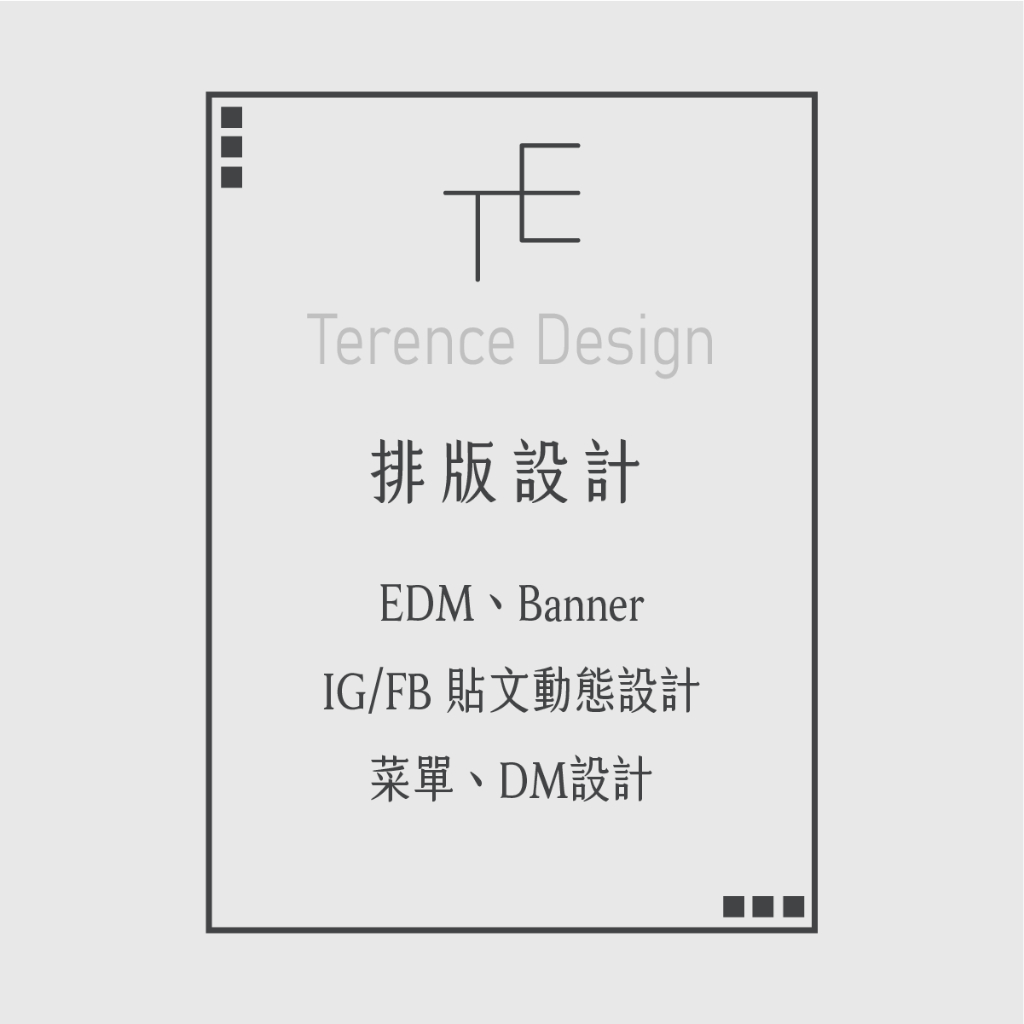 Terence┃平面設計 LOGO • 廣告 • EDM/BANNER • FB/IG貼文動態 • LINE廣告/選單