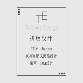 Terence┃平面設計 LOGO • 廣告 • EDM/BANNER • FB/IG貼文動態 • LINE廣告/選單